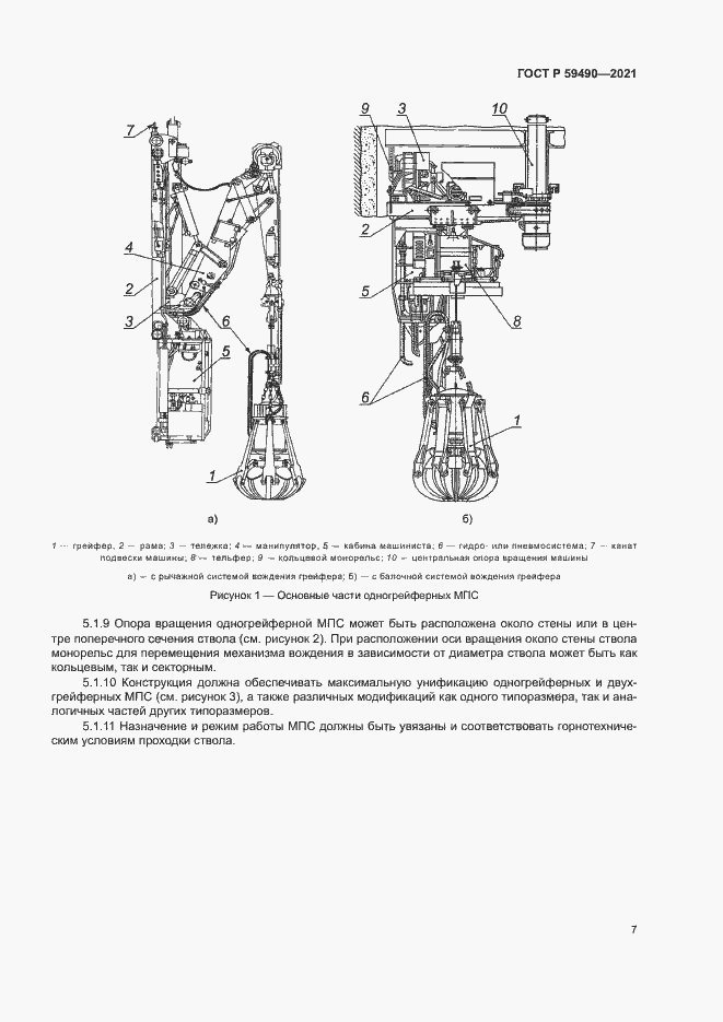 Страница 10 ГОСТ Р 59490-2021