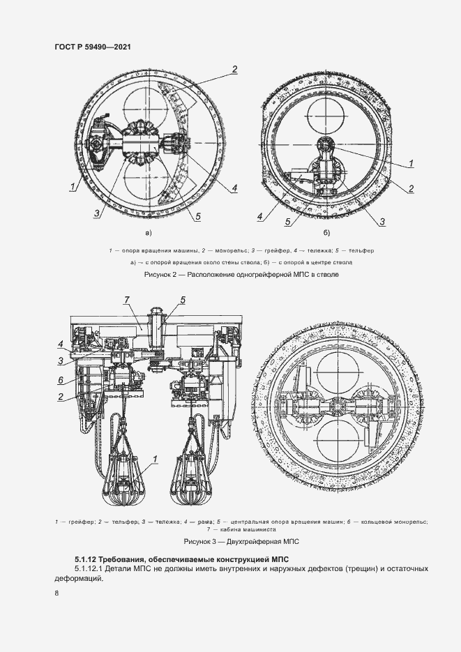 Страница 11 ГОСТ Р 59490-2021
