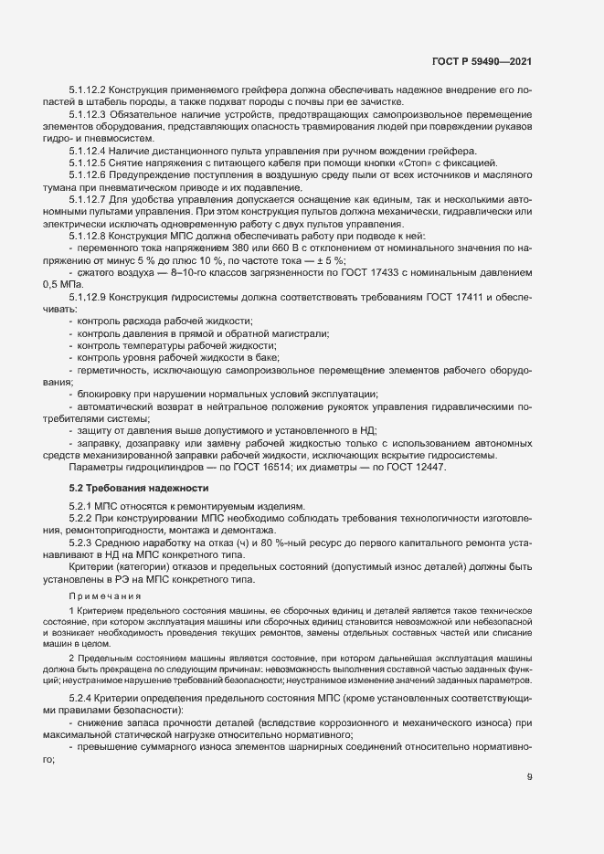 Страница 12 ГОСТ Р 59490-2021