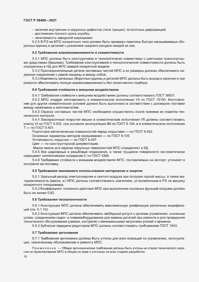 Страница 13 ГОСТ Р 59490-2021