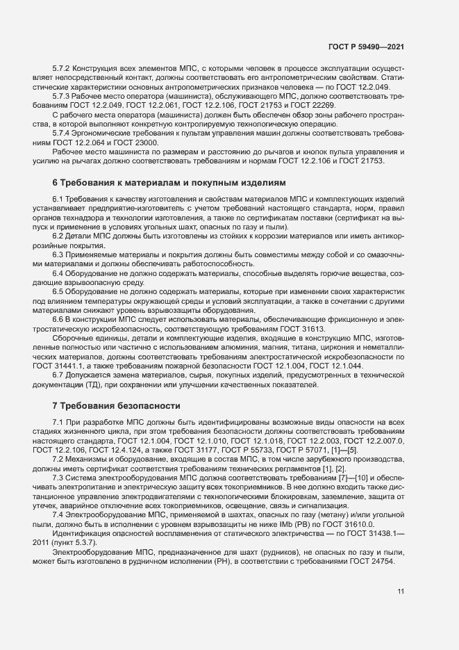 Страница 14 ГОСТ Р 59490-2021