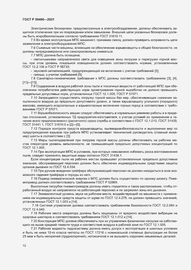 Страница 15 ГОСТ Р 59490-2021