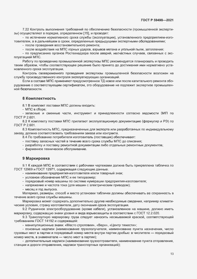 Страница 16 ГОСТ Р 59490-2021