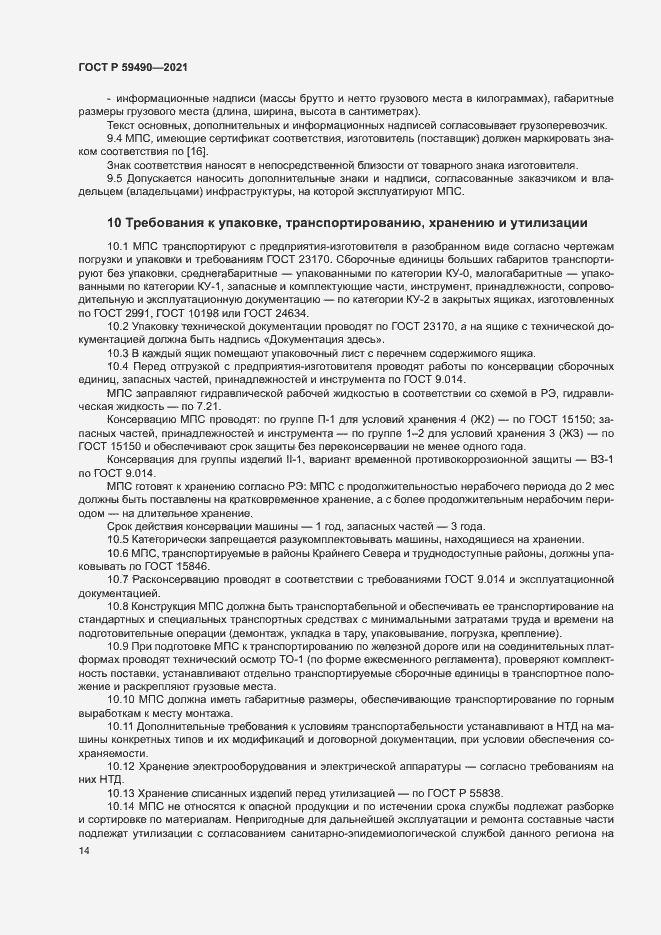 Страница 17 ГОСТ Р 59490-2021