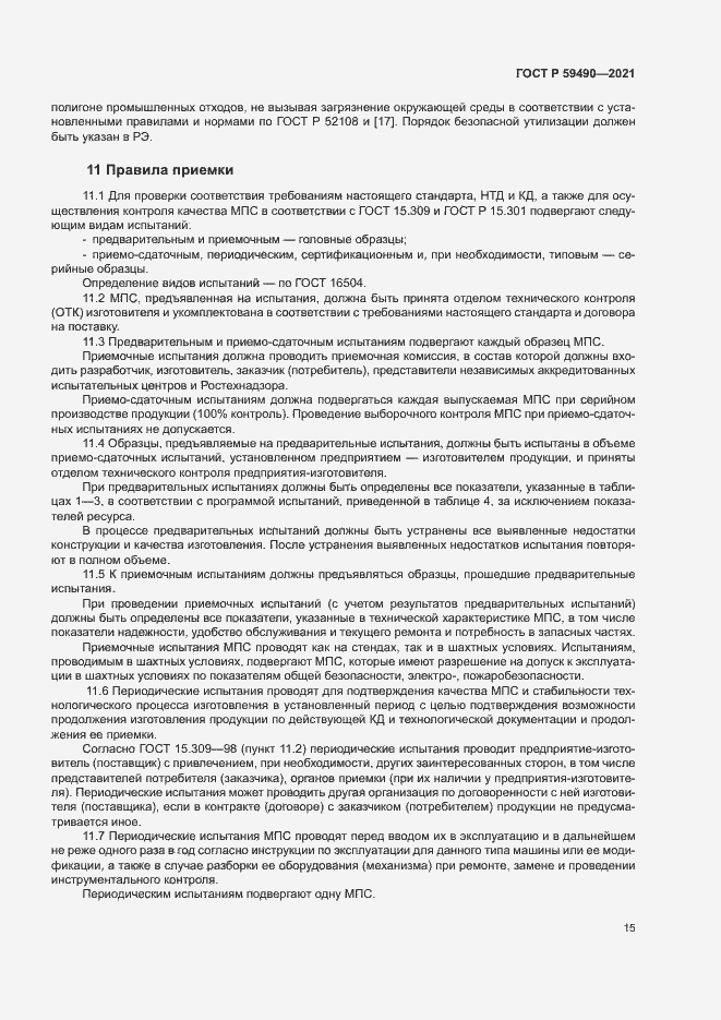 Страница 18 ГОСТ Р 59490-2021