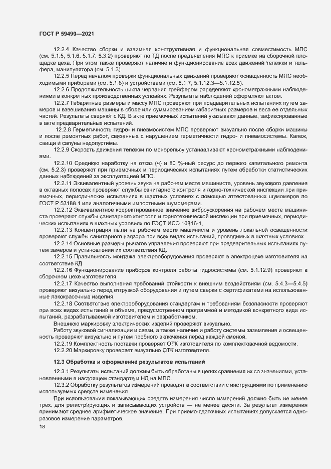 Страница 21 ГОСТ Р 59490-2021