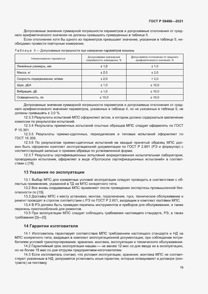 Страница 22 ГОСТ Р 59490-2021