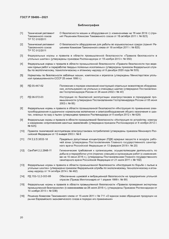 Страница 23 ГОСТ Р 59490-2021