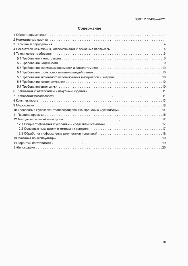 Страница 3 ГОСТ Р 59490-2021