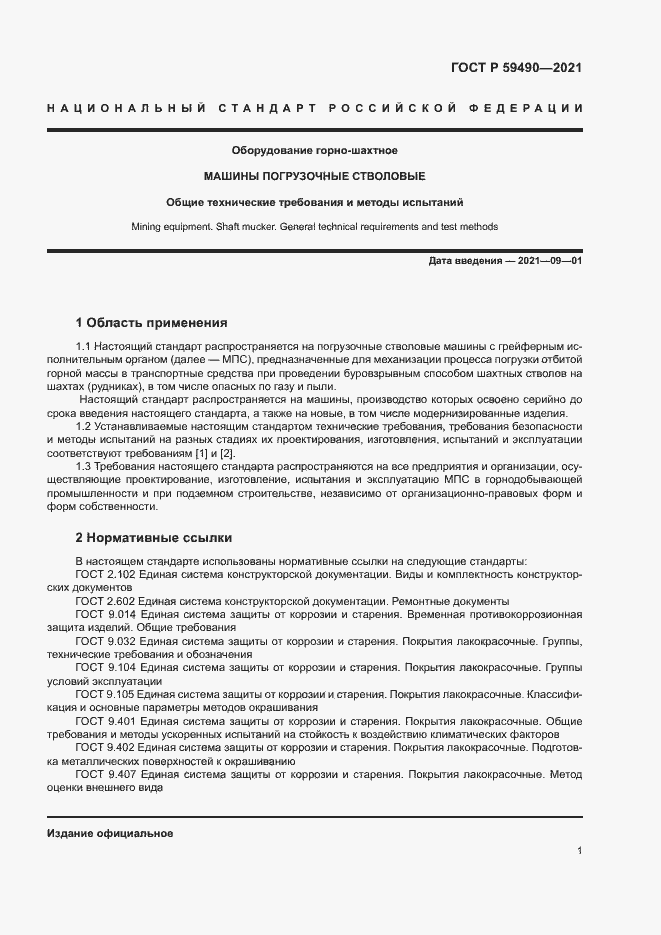 Страница 4 ГОСТ Р 59490-2021