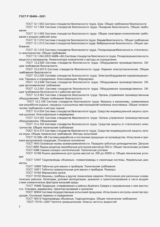 Страница 5 ГОСТ Р 59490-2021