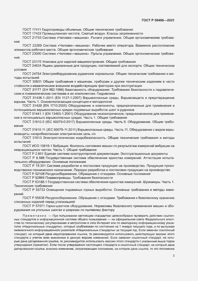 Страница 6 ГОСТ Р 59490-2021