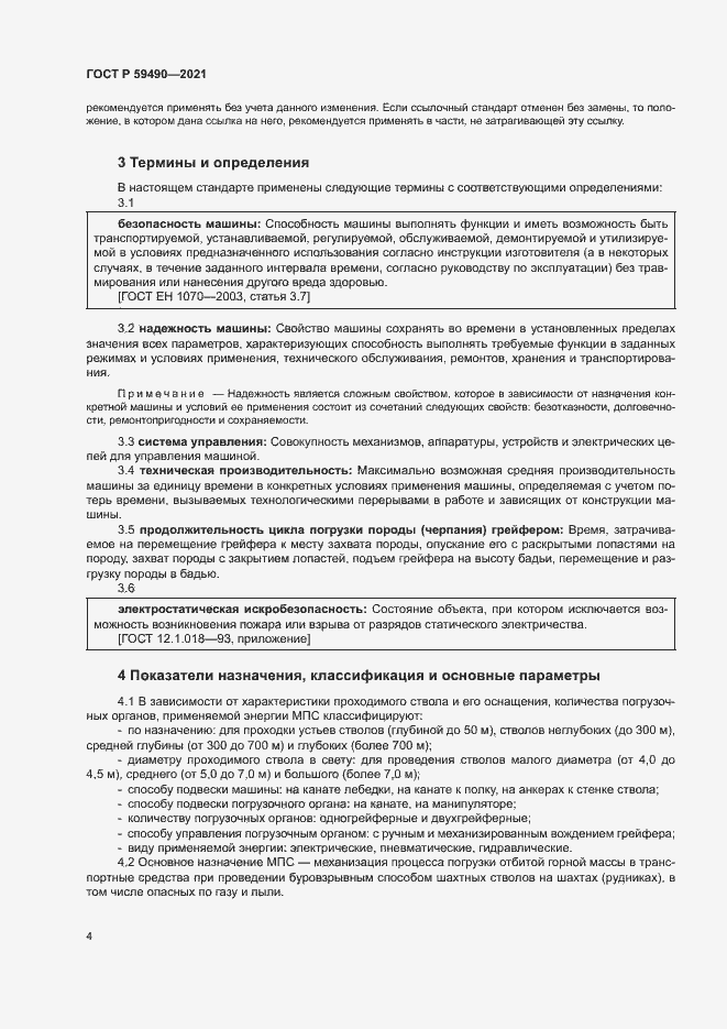 Страница 7 ГОСТ Р 59490-2021
