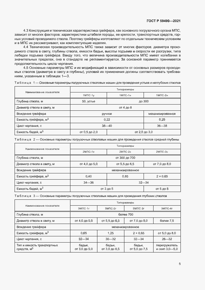 Страница 8 ГОСТ Р 59490-2021