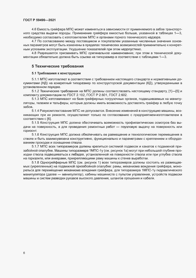 Страница 9 ГОСТ Р 59490-2021