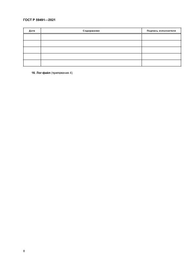 Страница 10 ГОСТ Р 59491-2021