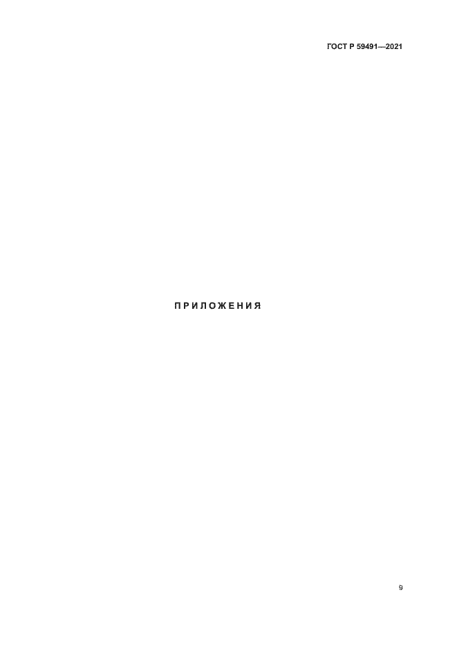 Страница 11 ГОСТ Р 59491-2021