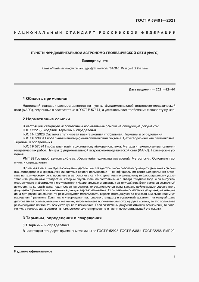 Страница 3 ГОСТ Р 59491-2021