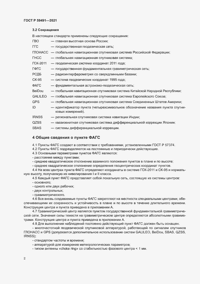 Страница 4 ГОСТ Р 59491-2021