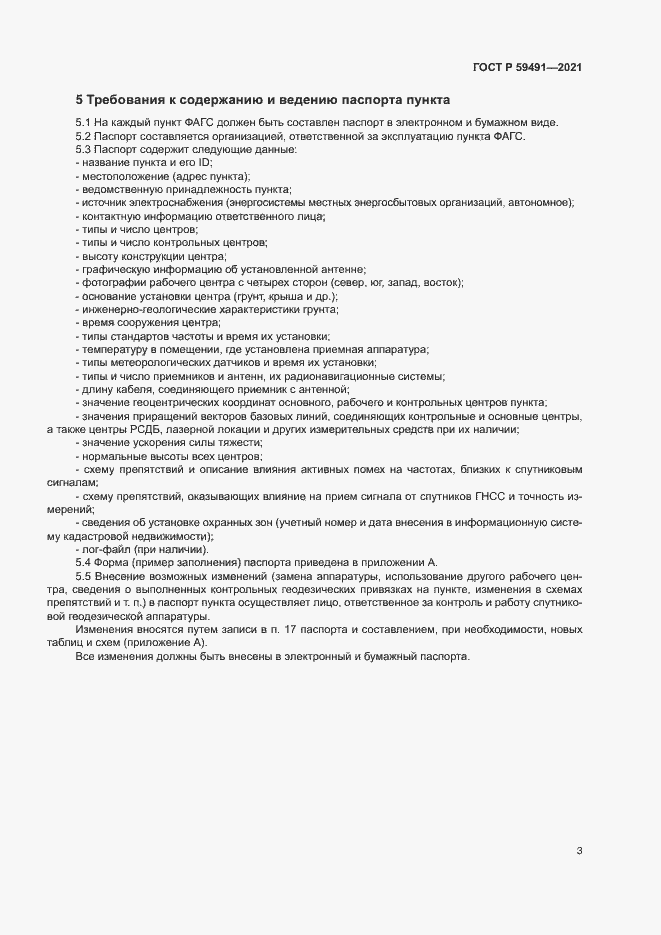 Страница 5 ГОСТ Р 59491-2021