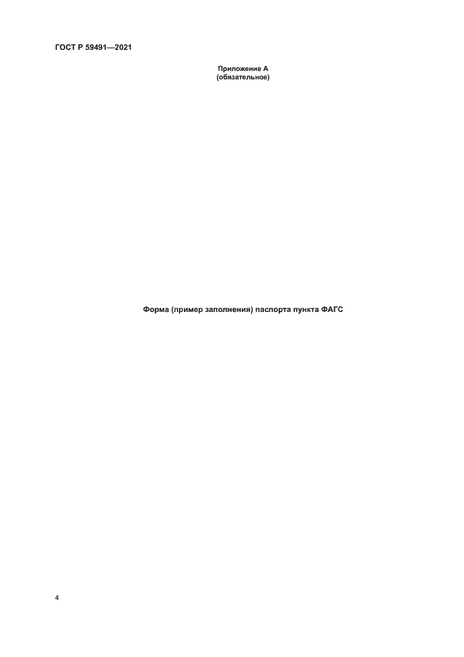 Страница 6 ГОСТ Р 59491-2021