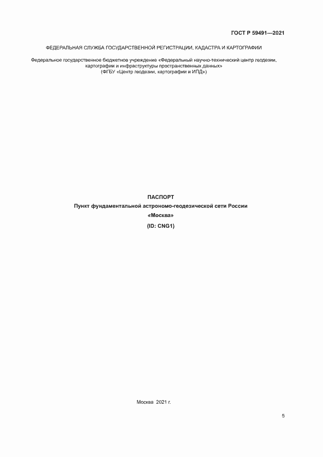 Страница 7 ГОСТ Р 59491-2021