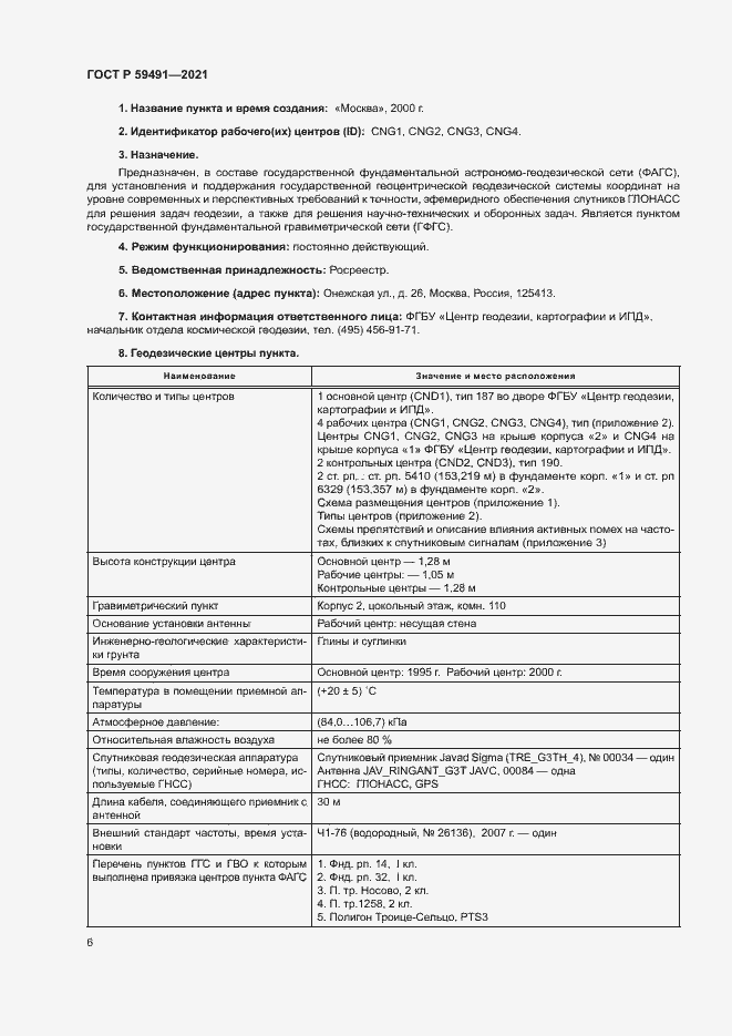 Страница 8 ГОСТ Р 59491-2021