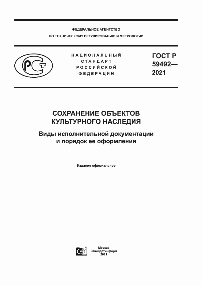 Страница 1 ГОСТ Р 59492-2021