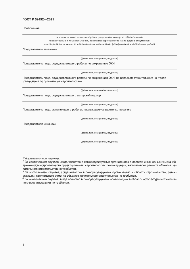 Страница 11 ГОСТ Р 59492-2021