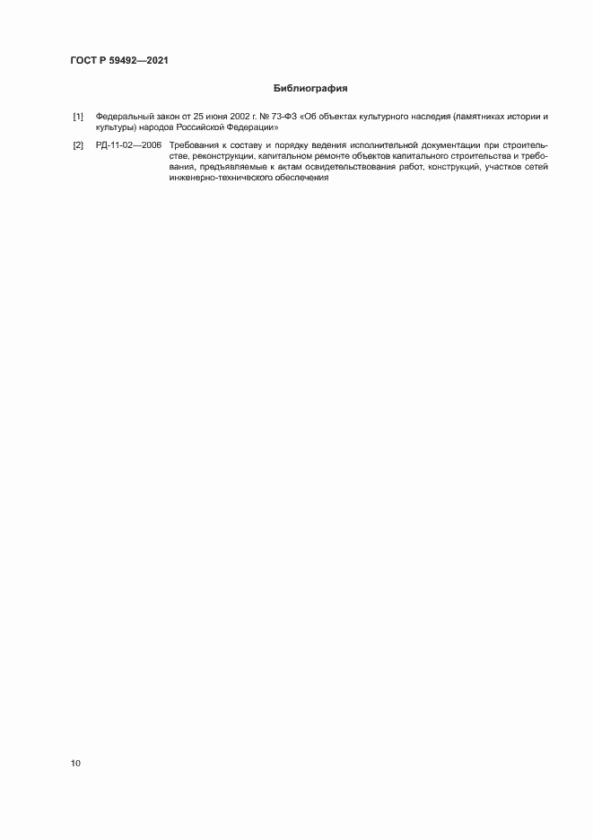 Страница 13 ГОСТ Р 59492-2021