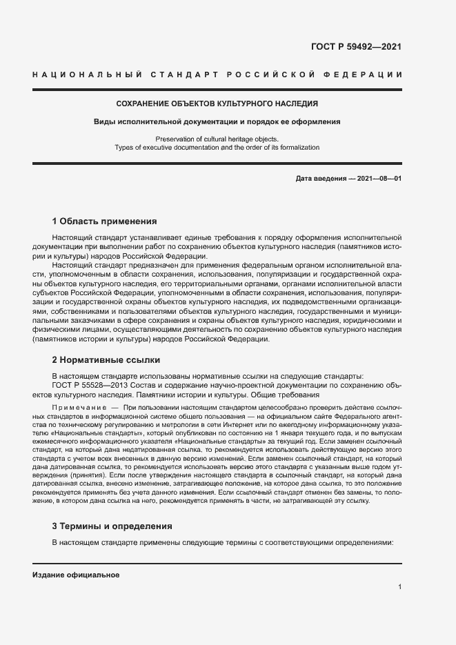 Страница 4 ГОСТ Р 59492-2021