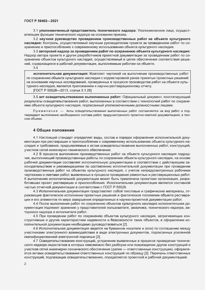 Страница 5 ГОСТ Р 59492-2021