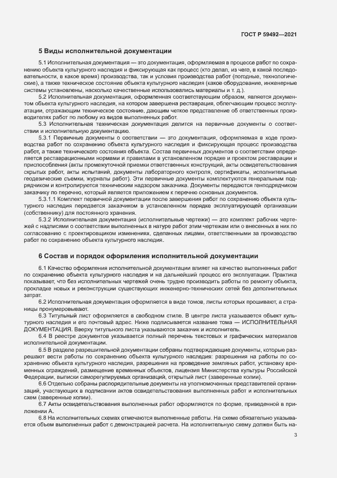 Страница 6 ГОСТ Р 59492-2021
