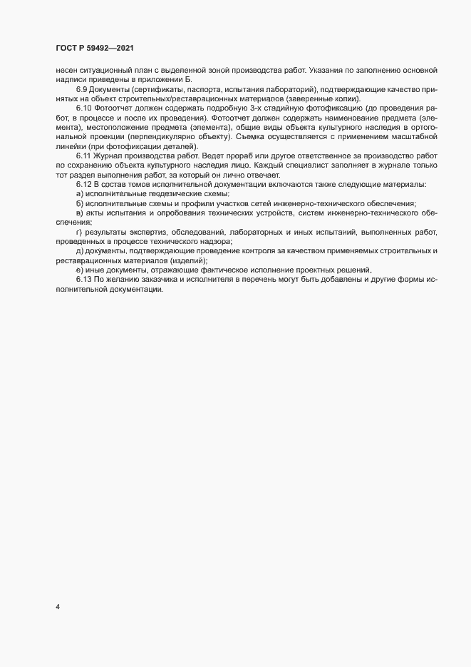 Страница 7 ГОСТ Р 59492-2021