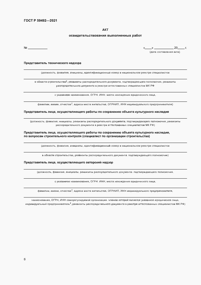 Страница 9 ГОСТ Р 59492-2021