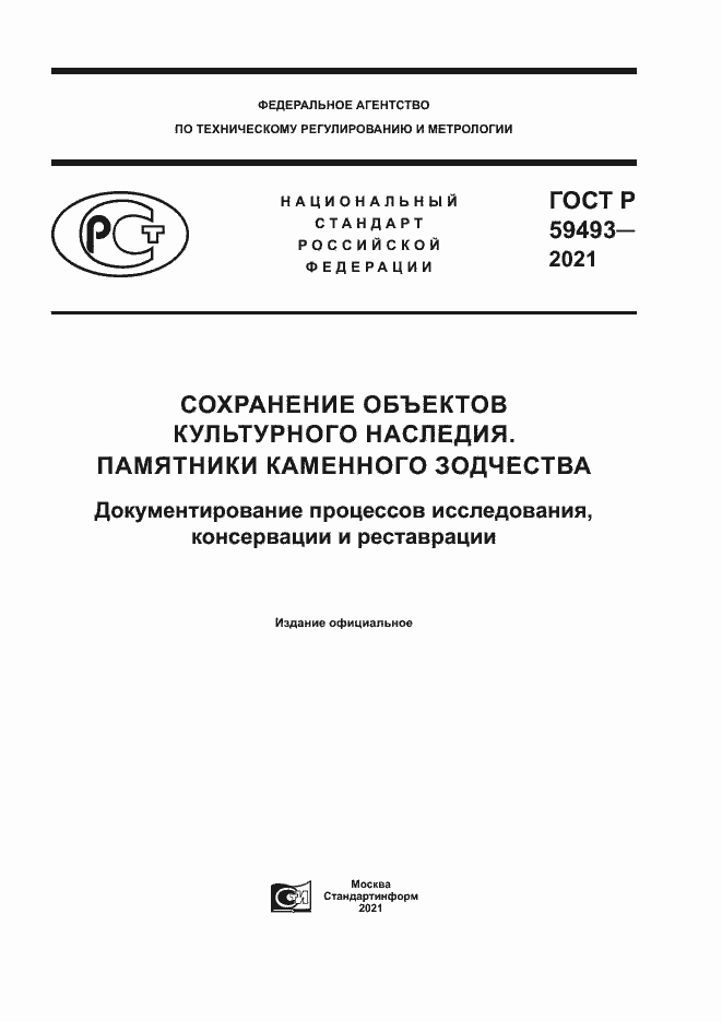 Страница 1 ГОСТ Р 59493-2021