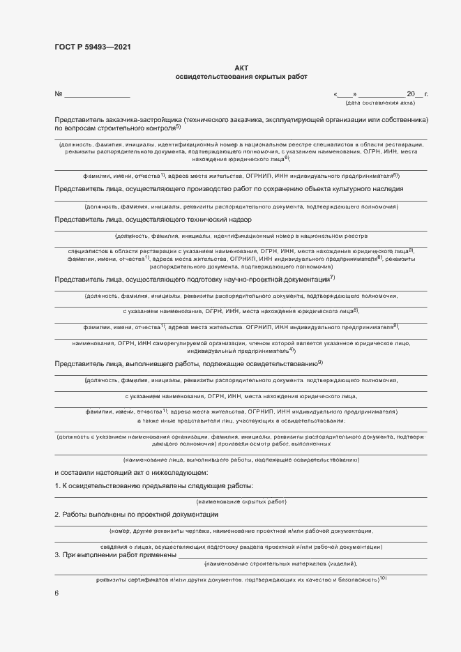 Страница 10 ГОСТ Р 59493-2021