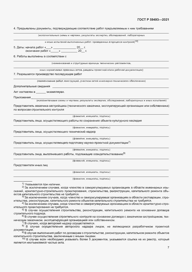 Страница 11 ГОСТ Р 59493-2021