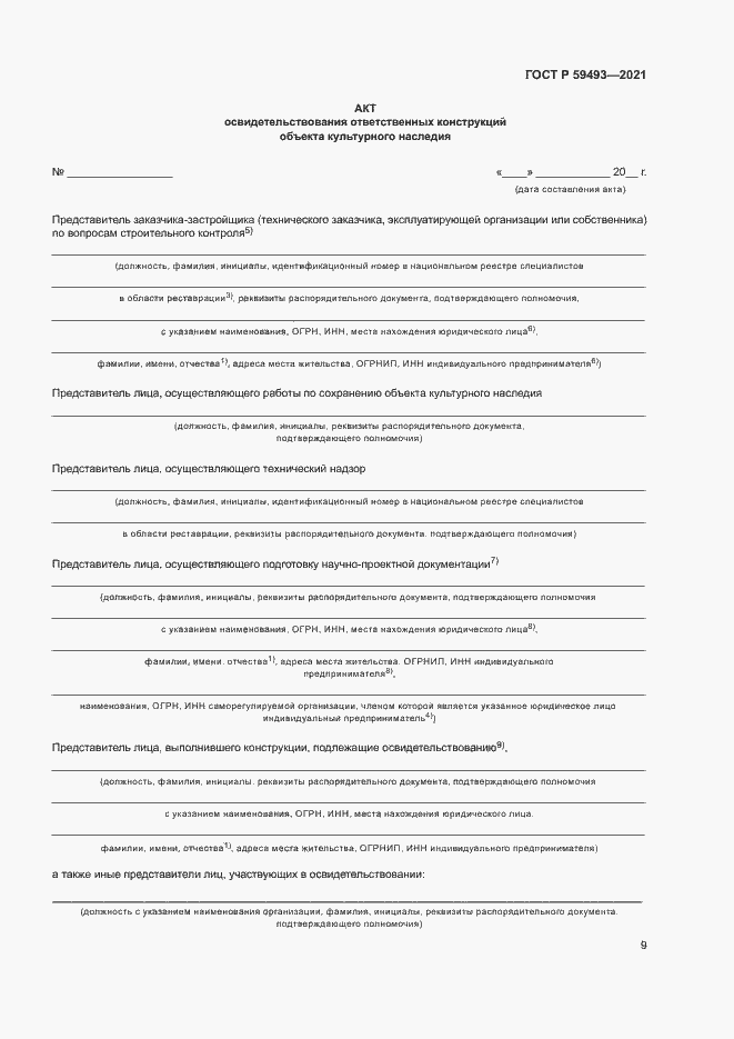 Страница 13 ГОСТ Р 59493-2021