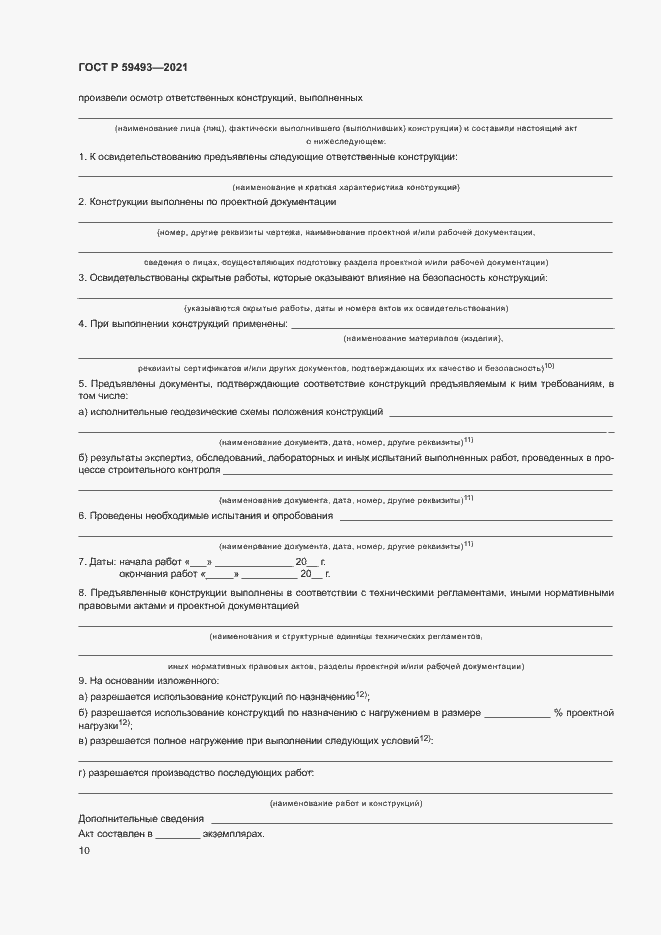 Страница 14 ГОСТ Р 59493-2021