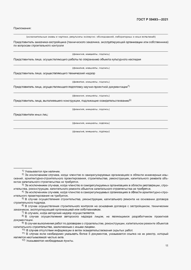 Страница 15 ГОСТ Р 59493-2021