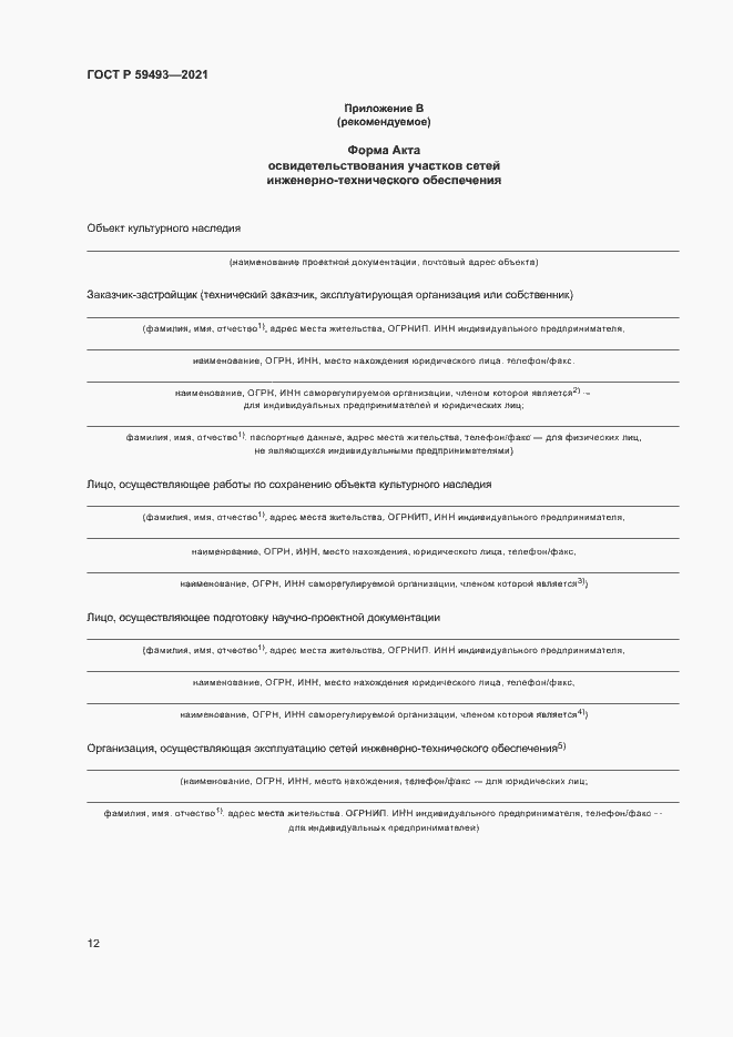 Страница 16 ГОСТ Р 59493-2021