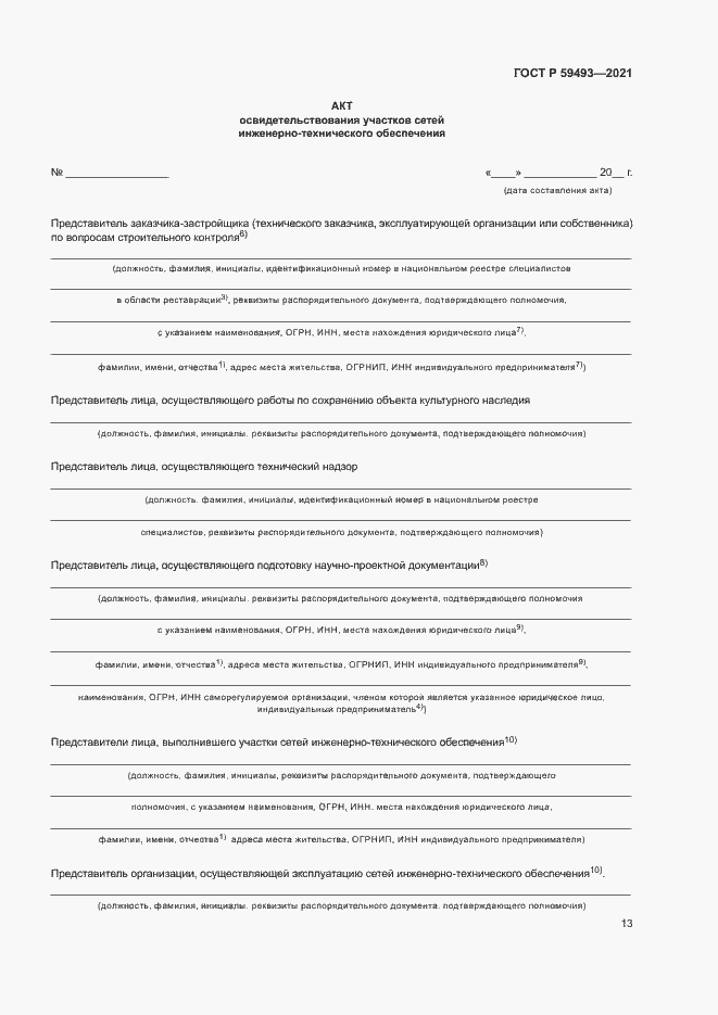 Страница 17 ГОСТ Р 59493-2021