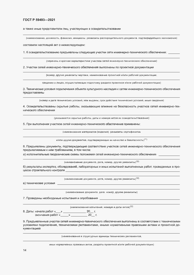 Страница 18 ГОСТ Р 59493-2021