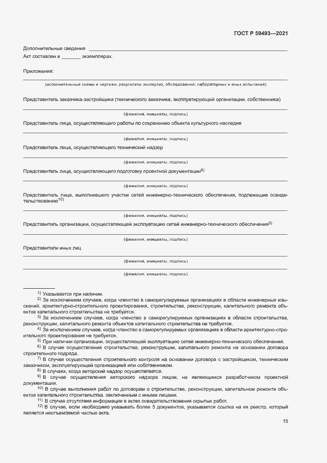 Страница 19 ГОСТ Р 59493-2021