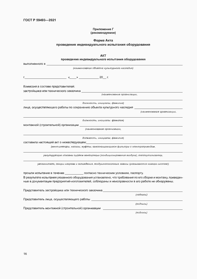 Страница 20 ГОСТ Р 59493-2021