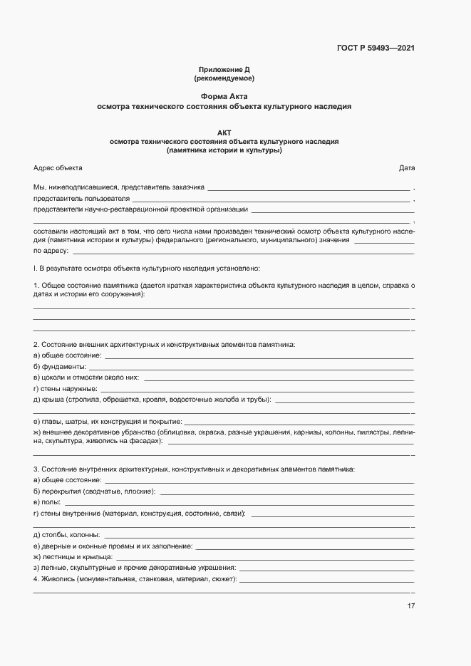 Страница 21 ГОСТ Р 59493-2021