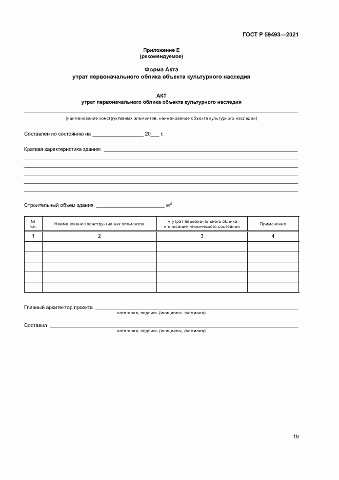 Страница 23 ГОСТ Р 59493-2021