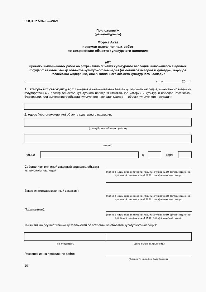 Страница 24 ГОСТ Р 59493-2021