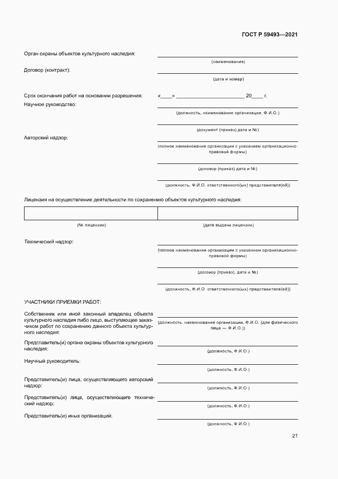 Страница 25 ГОСТ Р 59493-2021
